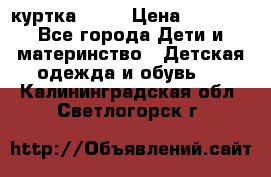 Glissade  куртка, 164 › Цена ­ 3 500 - Все города Дети и материнство » Детская одежда и обувь   . Калининградская обл.,Светлогорск г.